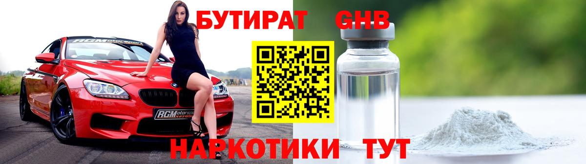 Бутират  Бутират оксибутират  Вход с VPN  Чусовой 