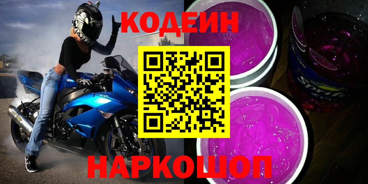 Кодеиновый сироп Lean напиток Lean (лин)  Вход с VPN  Чусовой 